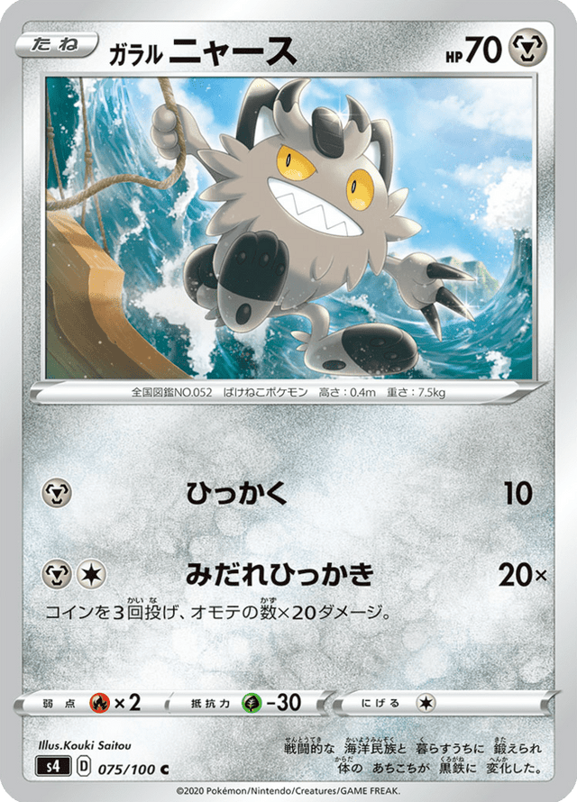 Galarian Meowth 075/100