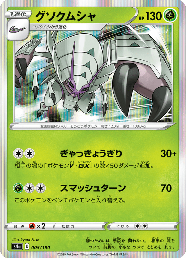 Golisopod 005/190