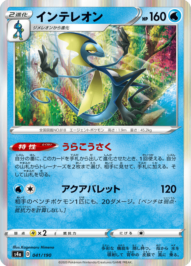 Inteleon 041/190