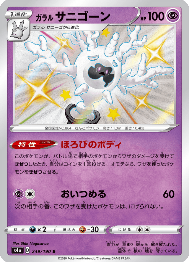 Galarian Cursola 249/190