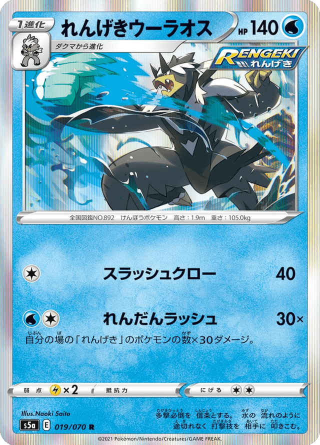 Rapid Strike Urshifu 019/70