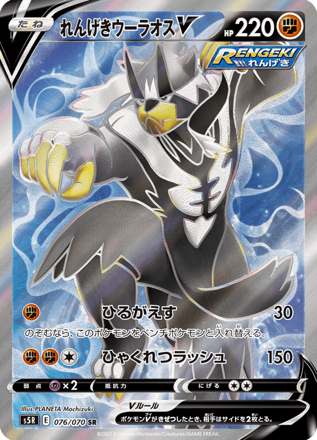 Rapid Strike Urshifu V 076/70