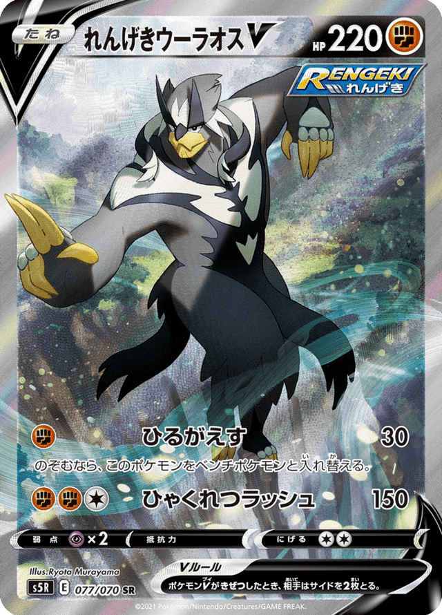 Rapid Strike Urshifu V 077/70