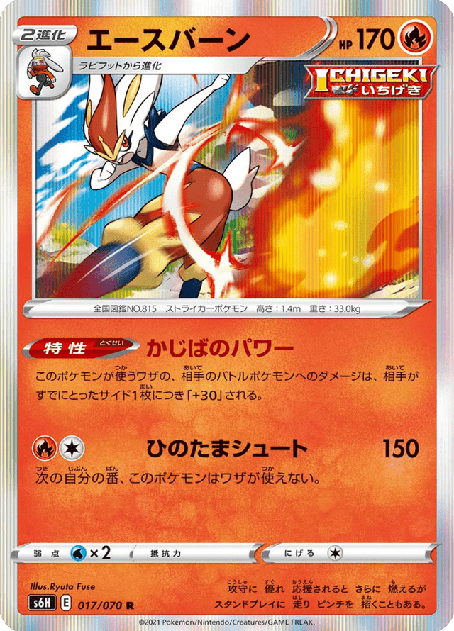Cinderace 017/70