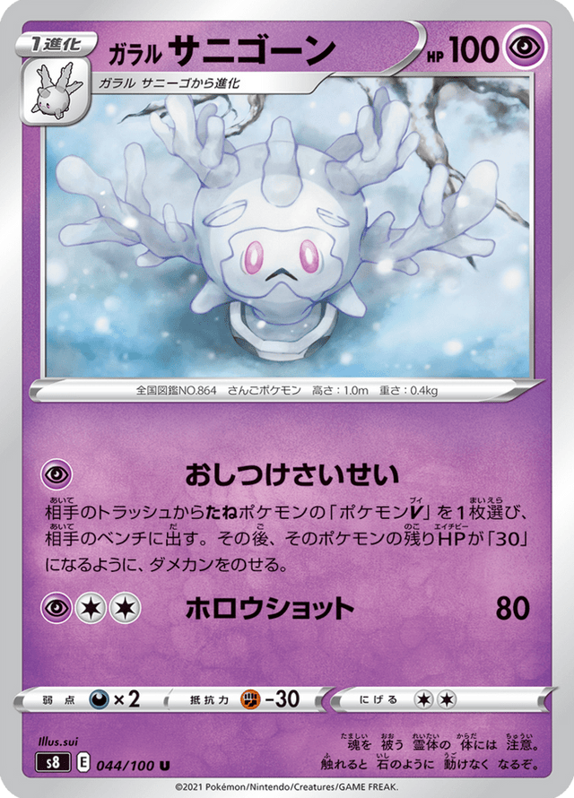 Galarian Cursola 044/100