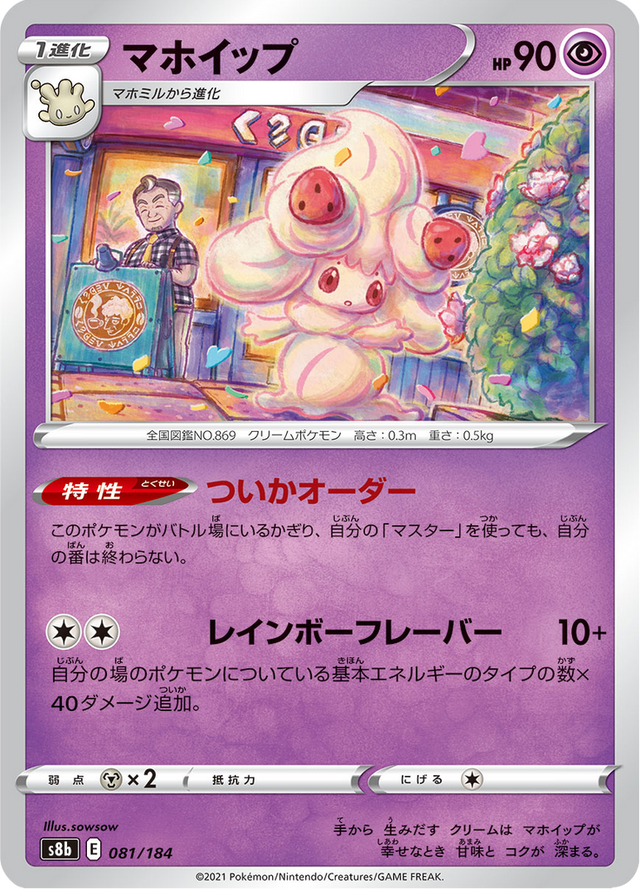 Alcremie 081/184