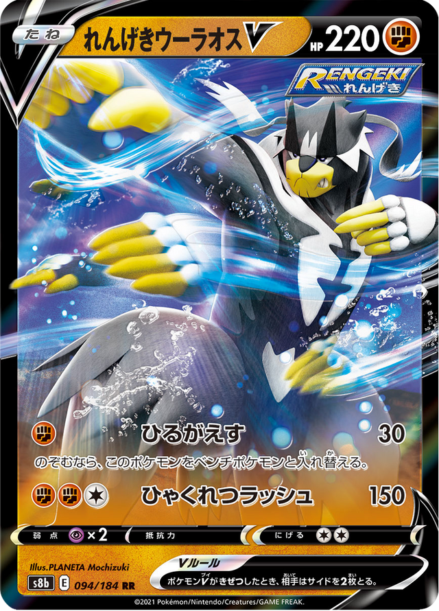 Rapid Strike Urshifu V 094/184