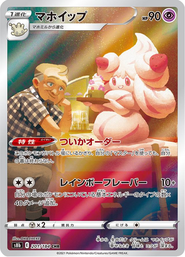 Alcremie 201/184