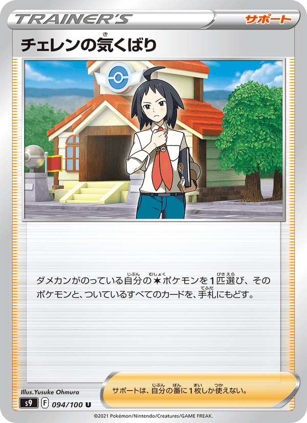 Cheren's Care 094/100