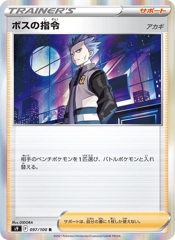Boss's Orders 097/100