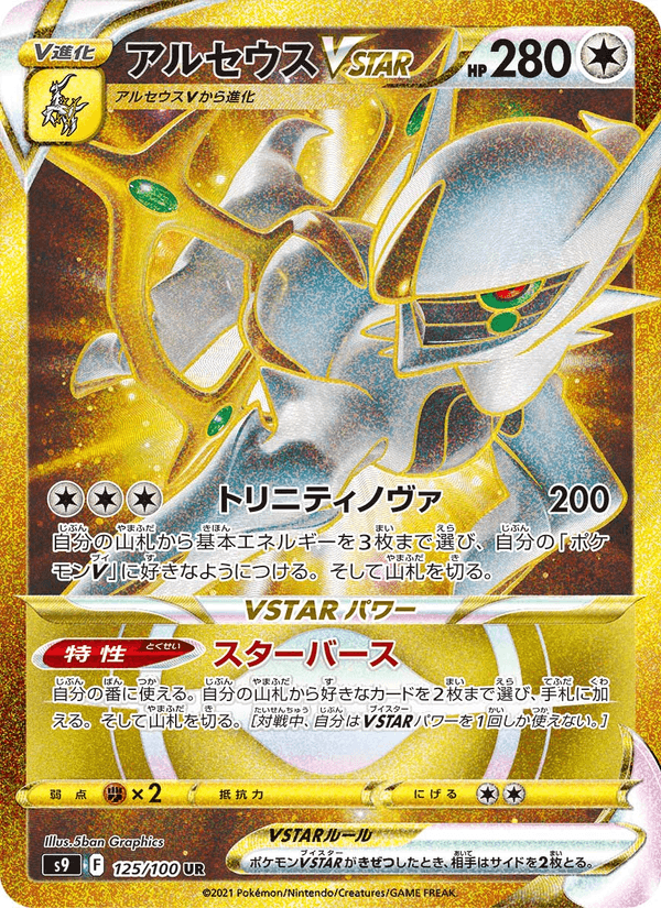 Arceus VSTAR 125/100