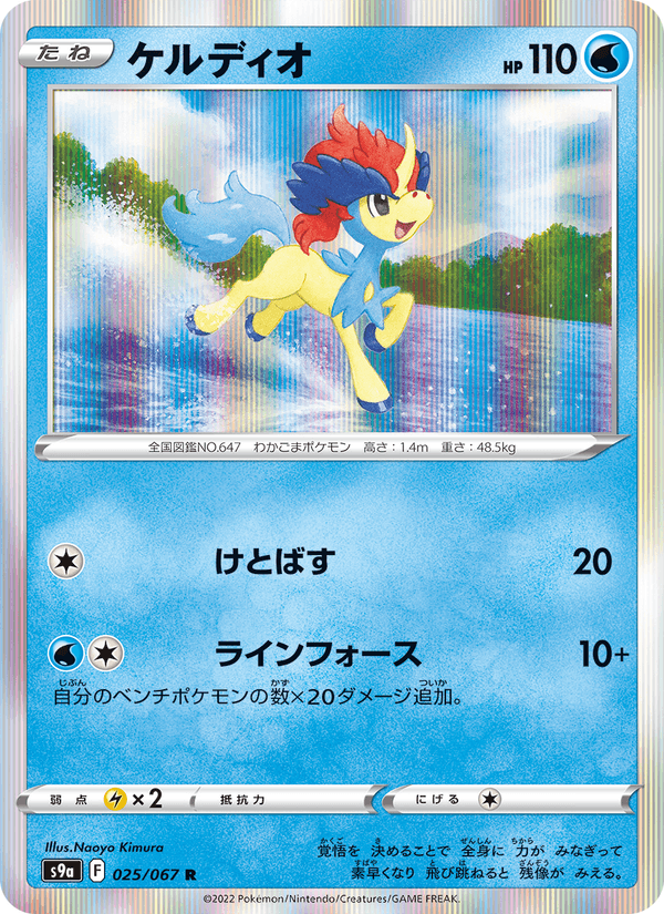 Keldeo 025/67