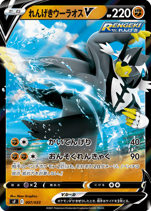 Rapid Strike Urshifu V 007/33