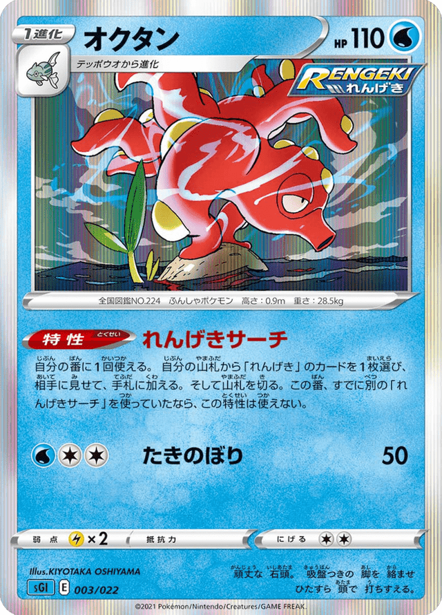 Octillery 003/24
