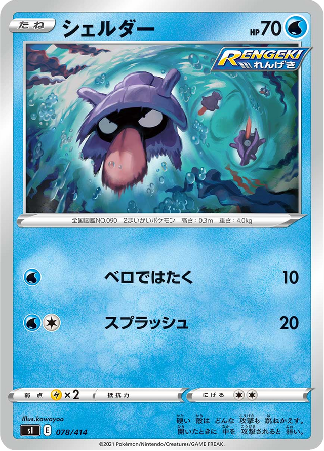Shellder 078/427