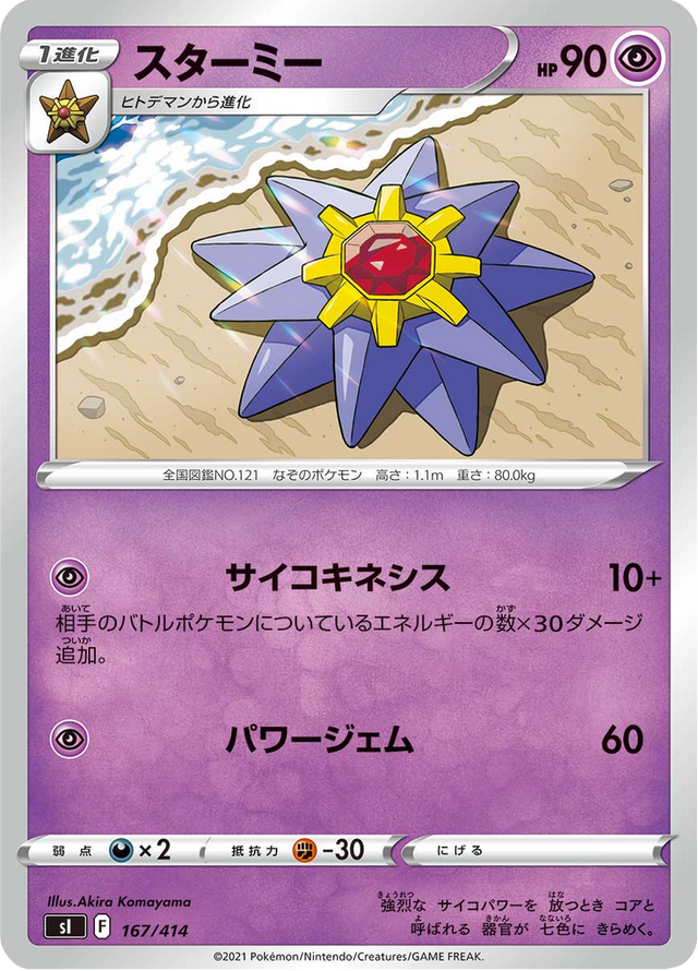 Starmie 167/427