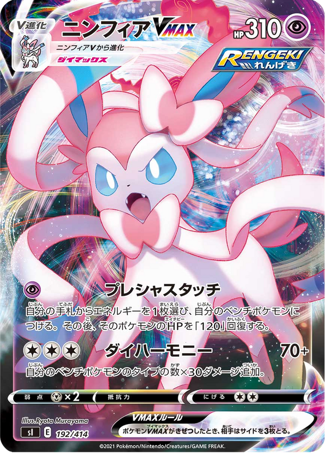 Sylveon VMAX 192/427