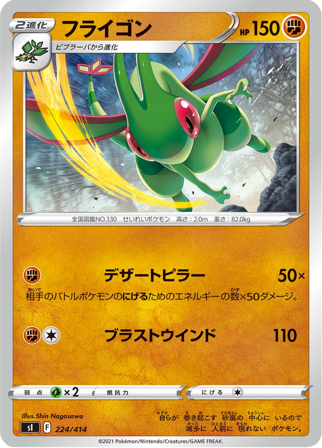 Flygon 224/427
