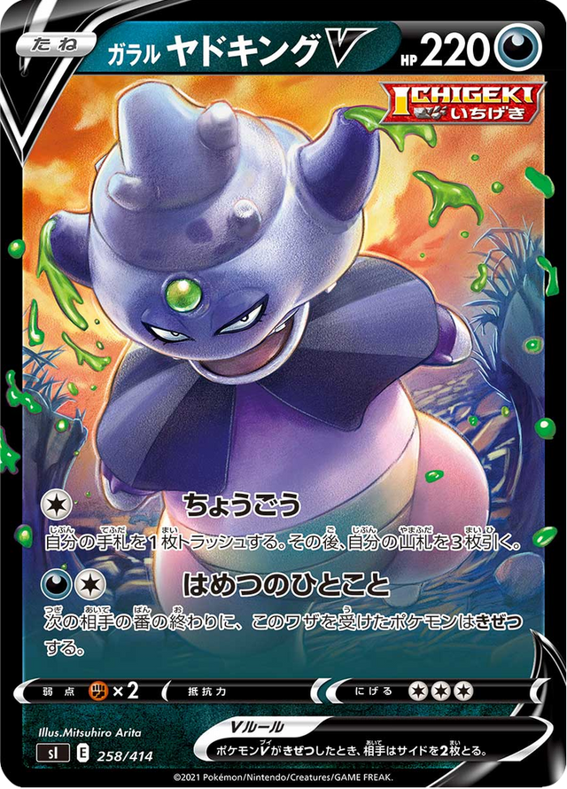 Galarian Slowking V 258/427
