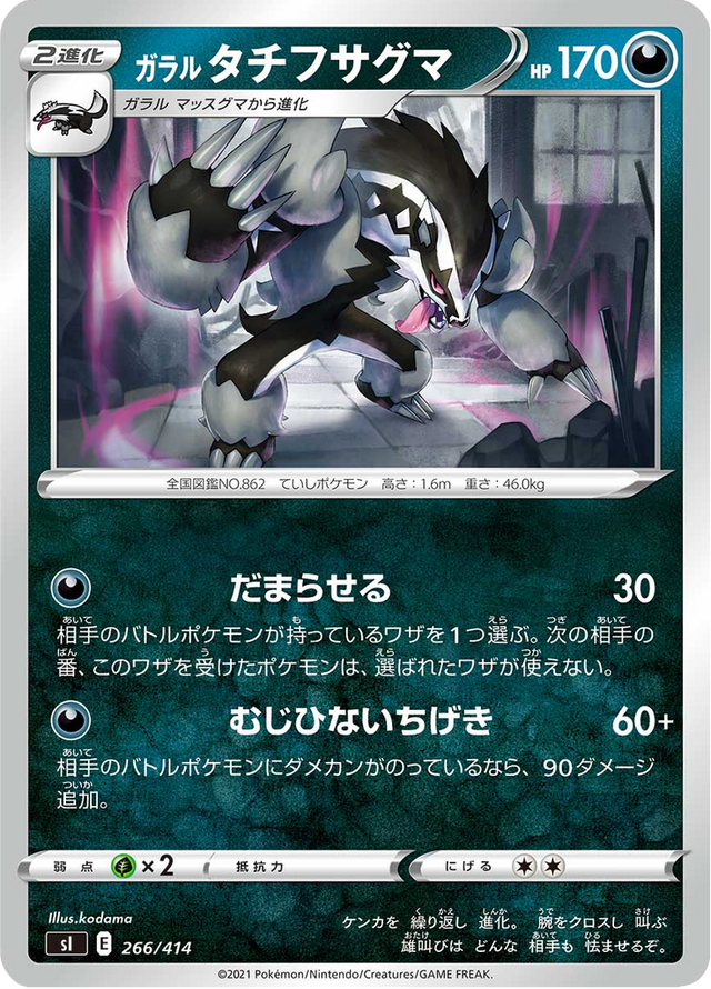 Galarian Obstagoon 266/427