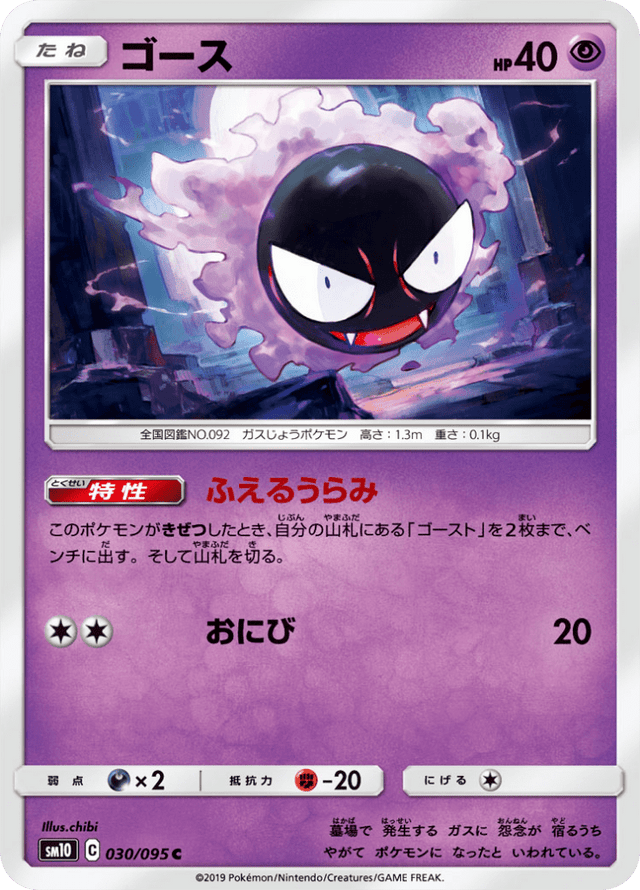 Gastly 030/95