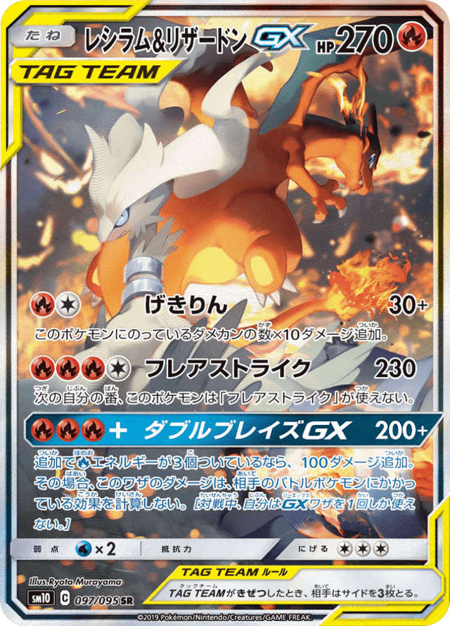 Reshiram & Charizard GX 097/95