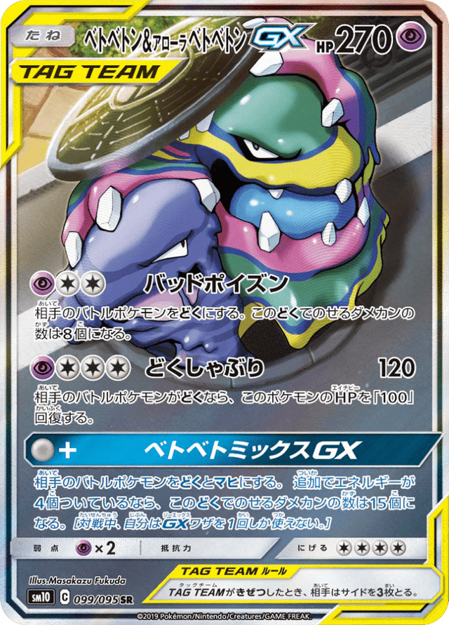 Muk & Alolan Muk GX 099/95