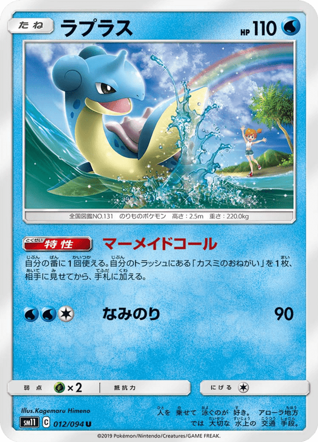 Lapras 012/94