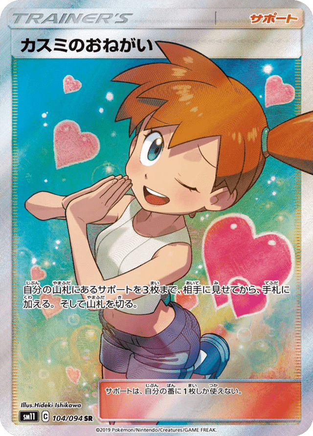 Misty's Favor 104/94