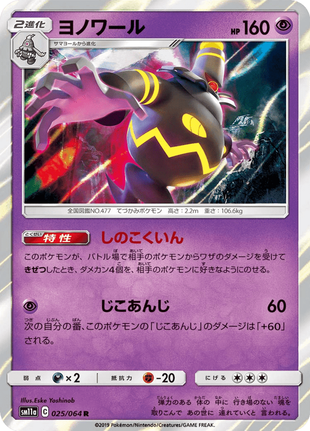 Dusknoir 025/64
