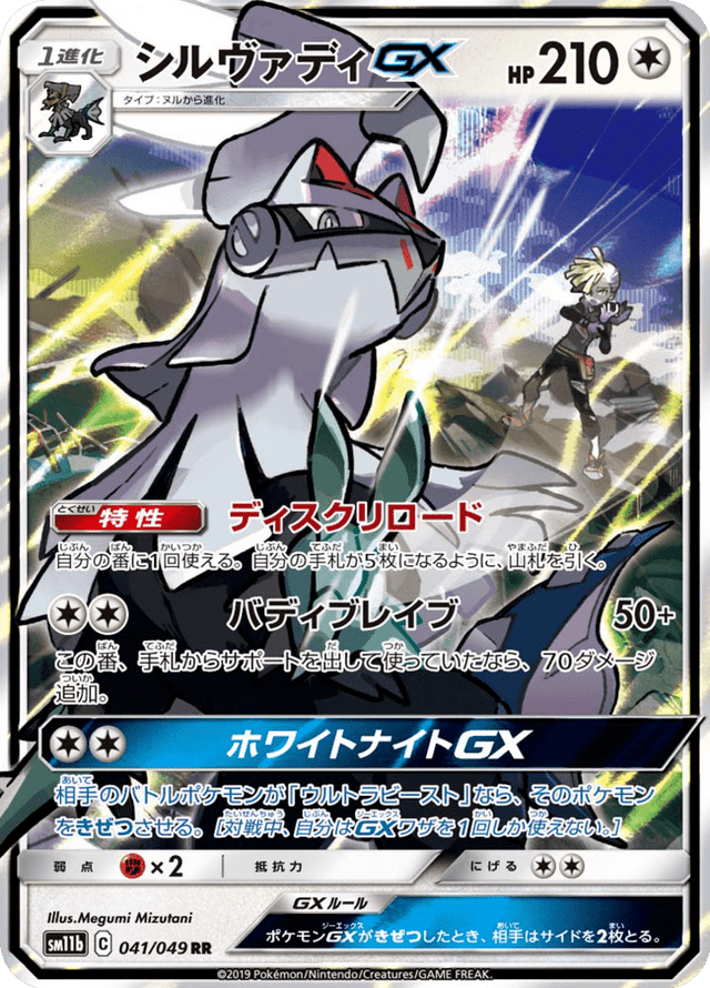 Silvally GX 041/49