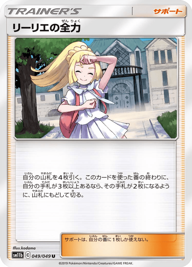 Lillie’s Full Force 049/49