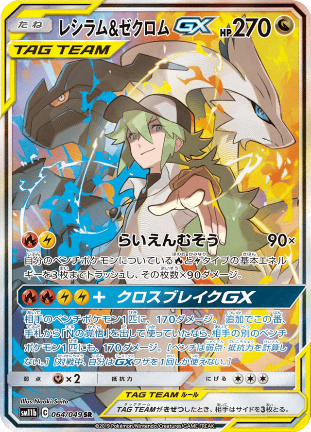 Reshiram & Zekrom GX 064/49