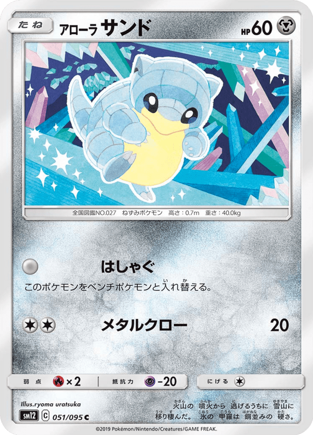 Alolan Sandshrew 051/95