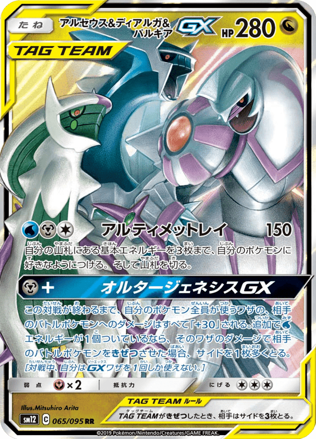 Arceus & Dialga & Palkia GX 065/95
