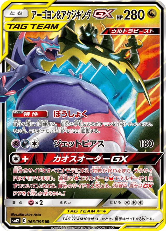 Naganadel & Guzzlord GX 066/95