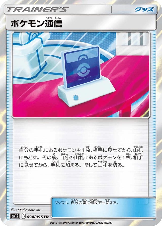 Pokémon Communication 094/95