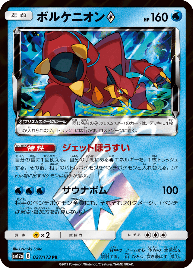 Volcanion ◇ 037/173