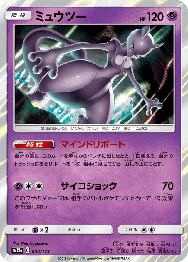Mewtwo 054/173