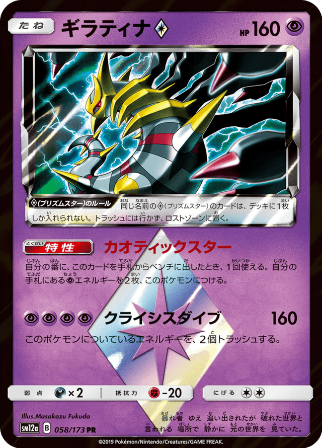 Giratina ◇ 058/173