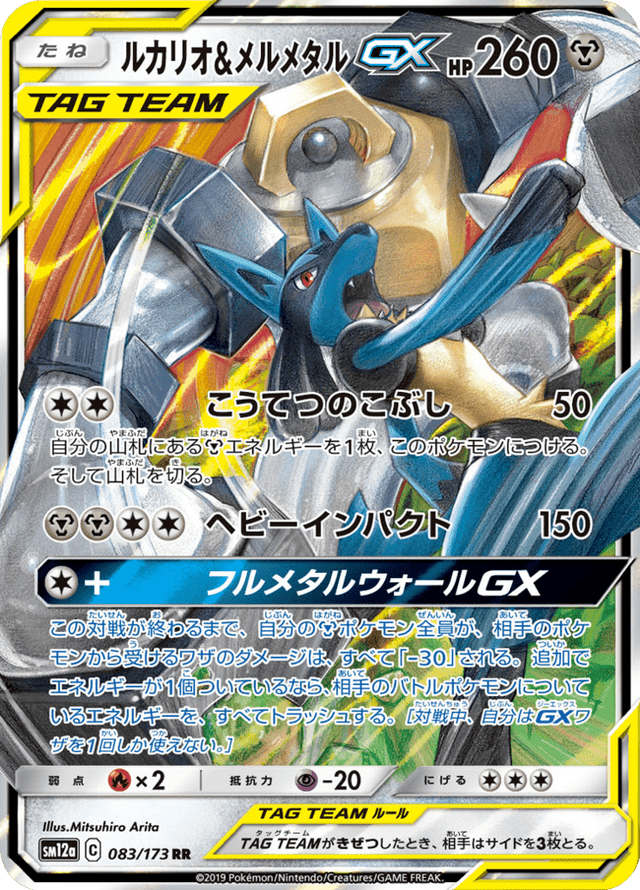 Lucario & Melmetal GX 083/173