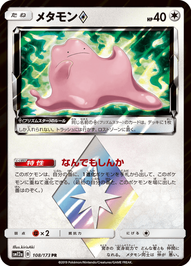 Ditto ◇ 108/173