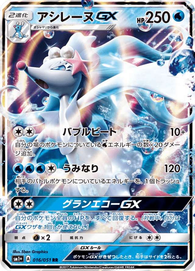 Primarina GX 016/51