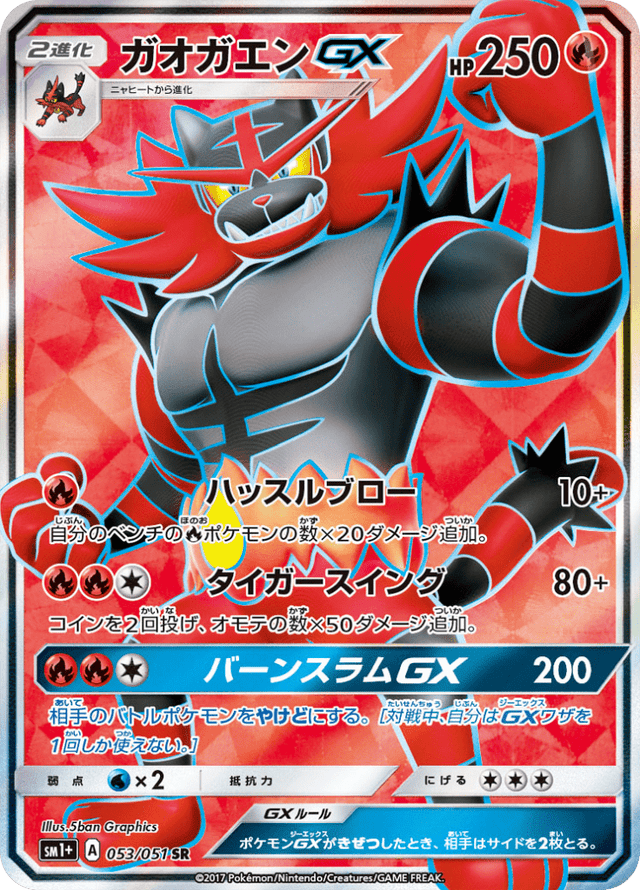 Incineroar GX 053/51