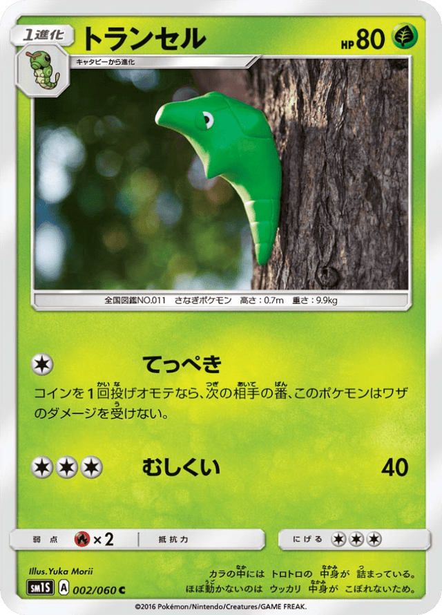 Metapod 002/60