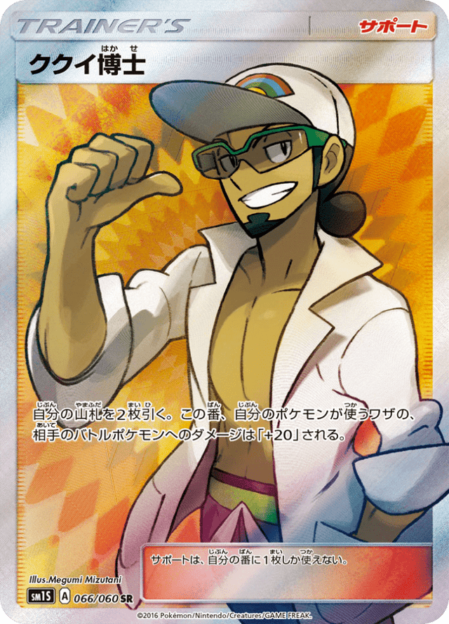 Professor Kukui 066/60
