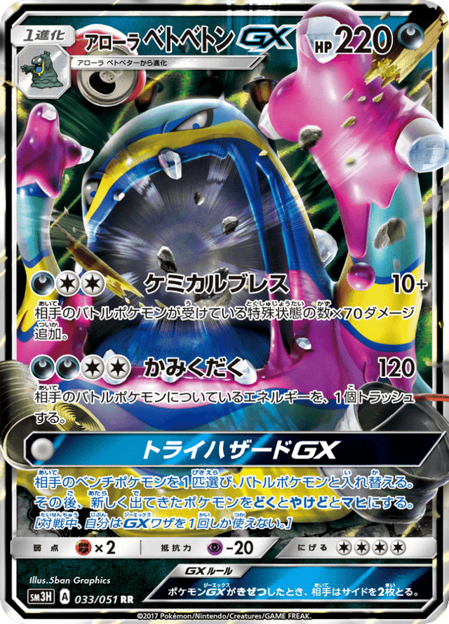 Alolan Muk-GX 033/51