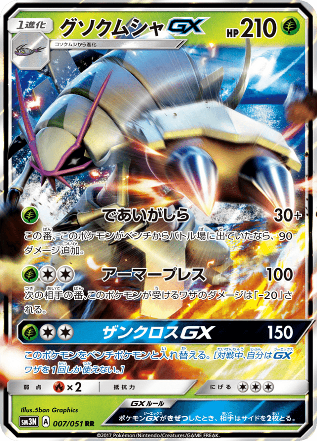 Golisopod GX 007/51