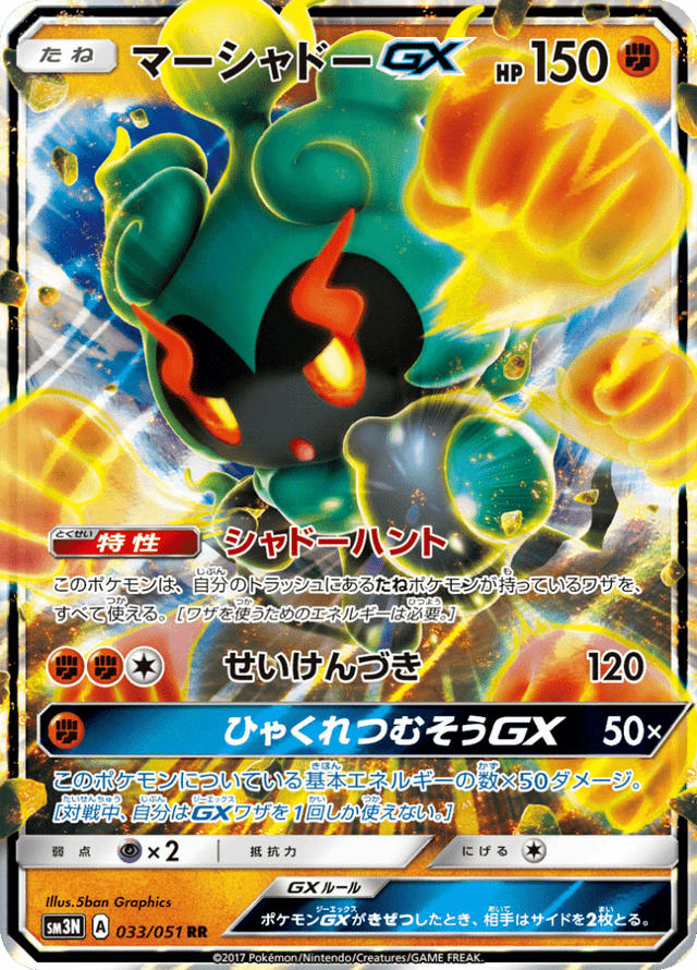 Marshadow GX 033/51