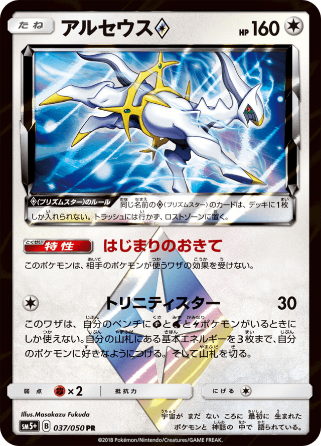 Arceus ◇ 037/50